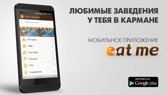 Мобильное приложение Eat me
